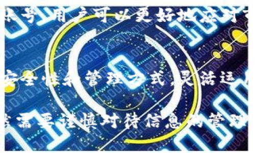关于TP钱包能创建几个账号的问题，下面我们将进行详细的讨论。

一、TP钱包的基本概述

什么是TP钱包？
TP钱包是一款相对较新的多链钱包应用，支持以太坊、波卡、币安智能链等多种区块链资产的管理。用户不仅可以方便地存储和管理自己的数字资产，还能参与各种去中心化金融（DeFi）项目、进行NFT交易等。因其简洁的界面、丰富的功能和良好的安全性能，TP钱包在加密货币爱好者中颇具人气。

账号的重要性
在使用TP钱包进行投资和资产管理的过程中，账号的设置显得至关重要。每个账号都可以视为一个独立的资产管理空间，用户可以根据需求进行不同账号的划分，以便于更好地管理个人资产。接下来，我们将具体探讨一个用户能创建多少个TP钱包账号。

二、TP钱包的账号创建限制

可以创建多少个账号？
在TP钱包中，用户通常可以创建多个账户。根据各大加密平台的通用规则，TP钱包在技术上并没有限制用户创建的账号数量。这意味着你可以按需创建多个钱包地址，从而实现不同资产的隔离。对于希望将投资分开管理的用户而言，这是一个极具价值的功能。

为什么要创建多个账号？
1. **资产管理**: 将不同类型的资产存储在不同的账户中，可以更清晰地了解每种资产的表现，减少风险。这种方式特别适合进行多样化投资的用户。
2. **安全性**: 多个账号的设置能够降低单一账户被黑客攻击或丢失私钥所带来的风险。即使其中一个账户受到攻击，其他账户仍然是安全的。
3. **隐私保护**: 有些用户希望在不同场合使用不同的账号，以保护个人隐私和交易记录。
4. **项目参与**: 某些去中心化金融项目可能对每个用户的参与进行数量限制，通过创建多个账号，用户能够更灵活地参与多项活动。

三、创建多个账号的注意事项

私钥与助记词的管理
虽然TP钱包允许用户创建多个账号，但需要注意的是，每个账号都有独特的私钥和助记词。在创建新账号时，务必妥善保存这些信息，以确保在需要时能够恢复账户。许多用户因为丢失了助记词或私钥而导致无法找回账户，进而造成重大损失。

避免重复创建
在创建多个账户时，有时用户会误认为可以创建重复的账户或者相似的地址。为了确保资产的安全，用户应当避免这样的情况，并在创造新的钱包账户时选择不同的标识和存储方式。

遵循平台规定
虽然TP钱包本身没有限制创建账号数量，但某些交易所或去中心化平台可能会对不同账号间的资产交易进行一定的限制或规定。使用前务必阅读相关平台的使用条款，以免影响正常使用。

四、总结

灵活运用多个账号的优势
总的来说，TP钱包为用户提供了便利的多个账号创建选项，这使得用户能够更加灵活地管理自己的数字资产。通过合理的分配和管理账号，用户可以更好地应对市场波动及其他可能的风险。同时，无论是什么样的投资需求，TP钱包都能为用户提供多维度的保障和支持。

未来发展与个人资产管理
随着区块链技术的不断发展，未来可能有更多的金融工具和功能被集成到类似TP钱包的应用中。用户在使用这些工具时，始终要关注安全性和管理方式，灵活运用多个账号，形成自己独特的资产管理策略，将有助于在数字货币领域中获得更好的投资回报。

总结来看，TP钱包为用户提供了创建多个账号的灵活选项，这不仅方便了资产的管理，还提高了安全性。但用户在利用这项功能时，依然需要谨慎对待信息的管理与平台的规则，以保障个人投资的安全与合规性。