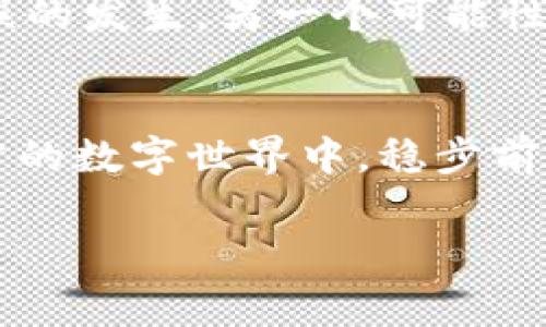 t p钱包12字短语是什么意思/t 这是一个有关数字资产和区块链技术的重要话题。钱包短语，即助记词，通常是由12个单词构成的一组随机词汇，用户在创建数字钱包时会生成这组短语。它的主要功能是提供一个安全的方式来恢复或访问用户的数字资产。下面我们将深入探讨这12字短语的含义、作用以及如何安全管理它们。

什么是钱包助记词？
钱包助记词是一种通用工具，用于加密货币钱包中，帮助用户方便地备份和恢复其账户。这12个词组合而成的短语，实际上是私钥的另一种表达方式。私钥是用户访问和管理其数字资产的唯一凭证，失去私钥就相当于失去对数字资产的控制能力。

助记词的生成和标准
在创建一个新的加密货币钱包时，系统会随机生成一组12个单词，这些单词来自于一个特定的字库，通常是基于BIP39标准。这种标准确保了生成的助记词具有足够的随机性和安全性。用户必须把这个短语妥善保存，因为它是再次进入钱包的唯一途径。

为什么助记词如此重要？
钱包助记词的重要性无法低估。许多人在离开数字货币钱包之前，可能并没有意识到助记词是进入自己财富的“金钥匙”。一旦用户忘记了密码或丢失了设备，如果没有这组助记词，即便是平台的技术支持也无法帮助用户恢复账户。

如何安全保存钱包助记词
安全保存助记词的方式多种多样。首先，最直观的方法是将助记词写在纸上，并保存在一个安全、干燥的地方，避免电子存储，这样可以防止被黑客攻击或病毒侵入。此外，可以考虑使用防火、防水的材料来保存纸质助记词，以增加其耐用性。

常见的助记词管理误区
许多用户在管理助记词时常常犯一些错误，例如将其保存在不安全的数字记事本中，或是把短语分享给陌生人。无论是遗忘还是分享，都可能导致数字资产的丢失。因此，教育用户关于助记词管理的知识是至关重要的。

助记词的恢复过程
当用户需要恢复钱包时，只需通过钱包软件输入助记词，系统就会生成与之关联的私钥，从而恢复用户的账户。此过程虽然简单，但也需要用户保持警惕，确保在安全的环境下进行，从而避免潜在的安全威胁。

助记词与多重签名技术的结合
对某些高级用户而言，结合多重签名技术是一种更加安全的方法。与简单的助记词不同，多重签名钱包需要多个密钥的组合才能完成交易。这样，即使一个私钥被盗，用户的资产仍然可以得到保护。

未来钱包助记词的发展
随着区块链技术的不断发展，钱包助记词的管理和生成方式也在不断进化。未来，有可能出现更先进的加密技术，来提高用户资产的安全性，减少人为失误的发生。另一个可能性是，利用生物识别技术或硬件钱包的结合，使得资产管理更加安全和便利。

结论
总而言之，钱包的12字短语不仅仅是一个简单的字符串，它是用户数字资产安全的基石。理解助记词的功能以及如何妥善管理，能够让用户在这变幻无常的数字世界中，稳步前行，保护好自己的财富。在使用区块链技术的过程中，无论是新手还是老手，掌握这一重要知识点都是非常必要的。

助记词,钱包安全,数字资产/guanjianci