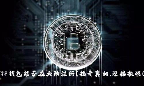 TP钱包能否在大陆注册？揭开真相，迎接挑战！