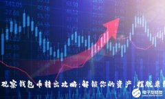 TP观察钱包币转出攻略：解