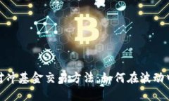 加密货币对冲基金交易方