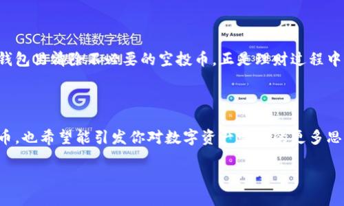 jiaoti如何从TP钱包中清除空投币？不再被困扰！/jiaoti
TP钱包, 空投币, 清除/guanjianci

引言：为何清除空投币这么重要？

在如今数字货币快速发展的时代，场内的每一笔交易都可能影响到我们的投资收益。许多用户在TP钱包中频繁收到空投币，这些币种往往价值不高，但却占用了钱包的空间并增加了管理的复杂性。这让不少用户感到困惑与烦恼。那么，如何高效地清除这些空投币，保持钱包的“整洁”呢？

什么是空投币？

空投币是指那些通过特定活动或宣传策略，免费分配给用户的代币。在区块链行业，项目方往往会通过空投的方式来吸引用户的注意，增加市场关注度。但是，很多时候这些空投币并不具备实际价值，甚至会因为缺乏交易量而成为“垃圾币”。

TP钱包的魅力与不足

TP钱包作为一款流行的数字货币钱包，用户界面友好、安全性高，能够支持多种数字货币。然而，它的一个小“缺陷”就是经常会收到账户内的空投币，这可能会让用户在管理时感到不便。经常出现多种没有价值的币种，导致用户理财的精确度下降。

清除空投币的第一步：了解你的钱包状态

在进行清除操作之前，首先要确认哪些币种是空投的，哪些是你真正需要保留的。一些空投币可能会在未来有升值的潜力，但大多数情况下，它们只是占据了你的钱包空间。仔细查看你的币种列表，记下那些你认为不需要的空投币，这将为后续操作做好准备。

第二步：掌握清除空投币的技巧

在TP钱包中，清除空投币其实是一个相对简单的过程。首先，你需要打开TP钱包，进入“资产”界面。在这里，你会看到所有的币种列表。接下来，按照下面的步骤进行操作：

ol
  li查看币种列表，找到你想要删除的空投币。/li
  li点击你希望清除的空投币，进入币种详情页。/li
  li在详情页中，寻找“删除”或者“隐藏”选项（有时会有不同的标识，具体取决于TP钱包版本）。/li
  li确认删除操作，完毕后你会看到该空投币已从列表中移除。/li
/ol

优秀的管理习惯：定期检查与清理

在清除空投币的过程中，培养良好的管理习惯也是十分重要的。每隔一段时间，你可以重新审视自己的TP钱包，看看有没有新的空投币进入。这样做不仅能保持钱包的整洁，也能确保你不会遗漏有价值的币种。同时，建议用户定期参与与自己关注的项目相关的社交群，随时了解关于空投的最新消息。

总结：清除空投币不仅是管理，更是理财策略

空投币在某种程度上是币圈营销的一部分，它们可能会带来瞬间的收益，但真正的理财策略是如何高效地管理这些资产。在TP钱包里清除不必要的空投币，正是理财过程中不可忽视的一环。通过保持钱包的整洁与高效，你将能够更专注于真正有价值的投资机会，让你的数字资产管理更加游刃有余。

后记：让我们一起变得更专业

在数字货币渐渐普及的过程中，许多用户可能仍旧在摸索中前行。希望通过这篇文章，能帮助你更高效地清除TP钱包内的空投币，也希望能引发你对数字资产管理的更多思考。区块链和数字货币的世界充满了挑战与机遇，让我们共同成长，变得更加专业。

今天你清理钱包了吗？如果没有，何不试试？未来的你会感谢现在努力的自己！