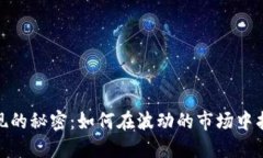 加密货币变现的秘密：如