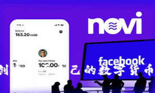 如何在TP钱包中创建属于自己的数字货币：挑战与机遇并存
