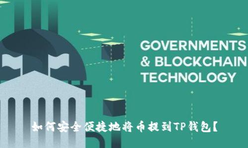 如何安全便捷地将币提到TP钱包？