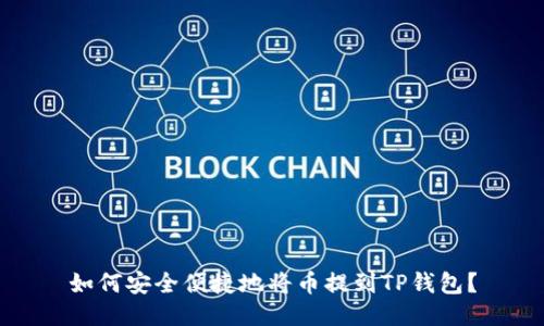 如何安全便捷地将币提到TP钱包？