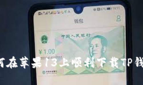 如何在苹果13上顺利下载TP钱包？
