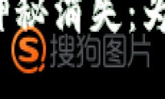 抹茶转账至TP钱包的神秘消