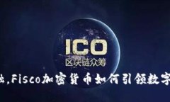 颠覆传统金融，Fisco加密货