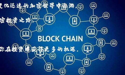 无法抉择？揭示最优T P钱包选择链以接收USDT的秘密 

USDT, 钱包, 区块链/guanjianci

引言：加密世界的选择困境

在加密货币的世界中，USDT作为一种稳定币，广受投资者的欢迎。无论你是刚刚涉足加密货币领域的新手，还是拥有丰富经验的老玩家，选择一个合适的钱包及其支持的区块链，都可能让你感到困惑。在这个信息量庞大的行业中，拥有一个直观且安全的钱包至关重要，而T P钱包因其便捷性和安全性而成为许多投资者的首选。然而，选择哪个链来接收USDT却是一个棘手的问题。不同的链各有优劣，你是否也曾在犹豫不决中徘徊过？

理解USDT及其链的多样性

首先，我们来深入了解一下USDT本身。USDT（Tether）是一种与法币美元挂钩的稳定币，旨在减少加密交易中的波动性。这使得USDT成为加密交易中一种理想的价值储存及交换工具。USDT可以在多个区块链上进行交易，包括以太坊、波场（Tron）、EOS等。

每个链都有其独立的技术架构和优势。例如，以太坊区块链以其智能合约功能而闻名，这使得USDT在这条链上非常流行。然而，交易费用往往较高。而波场（Tron）则以其低交易费和高交易速度而受到喜爱。这样的种种不同，常常让人难以抉择。

T P钱包的特点与优势

T P钱包是一款兼容多种区块链的钱包，用户可以方便地管理和切换各种加密货币。其用户友好的界面和安全性使其成为许多用户的理想选择。你可以将加密货币轻松存储、发送和接收，尤其是USDT的交易。在处理各种链时，T P钱包的多签名功能和双层安全保护机制，更是增强了钱包的安全性。

此外，T P钱包还允许用户在不同的链之间进行转换，这给用户带来了极大的灵活性。对于需要经常交易的用户来说，这种便利性不可小觑。无论你是想要快速转账，还是在不同链上进行投资，T P钱包都能够满足你的需求。对于一个以用户体验为中心的钱包来说，这无疑为其增添了不少价值。

选择哪个链接收USDT的策略

在选择接收USDT的链时，以下几个因素可能会影响你的决定：

ul
    listrong交易费用：/strong不同链的交易费用各不相同。有些链，例如以太坊，交易费用在高峰期可能会飙升。而使用波场或者其他链时，手续费相对较低。考虑到你的资金分配及交易频率，选择一条费用合适的链显得格外重要。/li
    listrong交易速度：/strong某些链在高并发交易时可能会面临拥堵。例如，以太坊在交易量激增时，确认时间会有所延迟。若你需要快速转账或进行即时交易，可以选择速度更快的链，如波场。/li
    listrong安全性：/strong在不同链中，安全性是不可忽视的因素。通常，成熟且经过大规模验证的链，如比特币和以太坊，安全性较高。同时，选择一个安全性高的钱包也至关重要。/li
    listrong兼容性：/strong不同的交易所、平台对不同链的支持度各异。在选择链时，确保你使用的钱包与交易所或平台兼容，避免在转账过程中发生不必要的麻烦。/li
/ul

做出适合自己的选择

在考虑了上述因素后，你可能会对如何选择合适的链接收USDT有了更清晰的方向。若你追求的是更少的手续费和更快的交易速度，波场（Tron）链可能是最佳选择。相反，如果你更注重安全性和功能性，那么以太坊链或许更为适合。

当然，最终的选择也要结合个人的使用习惯和需求。无论你选择哪个链，使用T P钱包来管理你的USDT都会是一个明智的决策。该钱包提供了灵活的链切换功能，让你可以在不同的链之间自由转移资金，充分满足多样化的交易需求。

总结与建议

总而言之，USDT作为一种稳定币，在不同的链上具有不同的使用体验。选择合适的链不仅关系到你交易的费用与时间，也影响着整体的用户体验。借助T P钱包的便利性，你可以更从容地在这个变化迅速的加密世界中遨游。

在做出最终选择之前，不妨多做一些研究，参考他人的经验，了解每个链的最新动态，以便作出明智的决策。希望你在使用T P钱包接收USDT的过程中，能够获得良好的体验，并进一步开拓你的加密投资之路。

后续探索

除了选择接收USDT的链之外，你还可以进一步探索如何利用T P钱包进行其他加密资产的管理与交易。随着区块链技术的不断发展，许多新兴链和项目层出不穷，保持对市场的敏感性将有助于你在投资中获得更多的机遇。

未来的加密世界拥有无数的可能性，保持开放的心态，愿意接受新事物，将会是你在这个快速发展领域中取得成功的关键。
