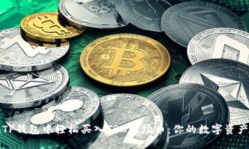 如何在TP钱包中轻松买入TRX波场币：你的数字资产新起点