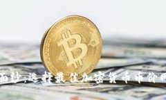 揭开隐秘面纱：选择最佳