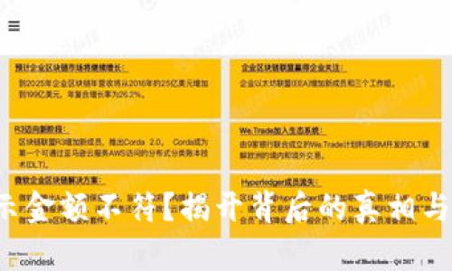 TP钱包显示金额不符？揭开背后的真相与解决方案！