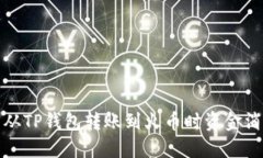 如何解决从TP钱包转账到火