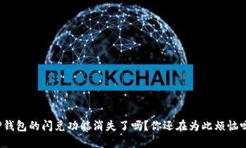 TP钱包的闪兑功能消失了吗？你还在为此烦恼吗？