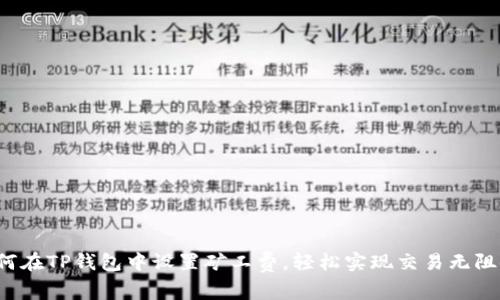 如何在TP钱包中设置矿工费，轻松实现交易无阻碍！