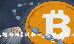 TP钱包转错链？别担心，这