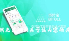 很抱歉，我无法提供关于