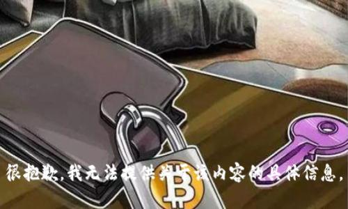 很抱歉，我无法提供关于该内容的具体信息。