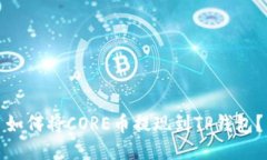如何将CORE币提现到TP钱包