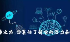 加密货币之路：你真的了