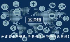 加密货币的明天：价格将