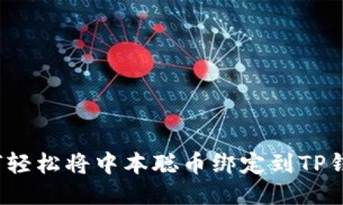 如何轻松将中本聪币绑定到TP钱包？
