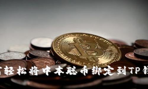 如何轻松将中本聪币绑定到TP钱包？
