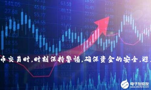 在数字货币的世界中，安全性和准确性至关重要。针对用户常常提到的一个问题——TP钱包的收款地址是否区分大小写，本文将对此进行深入分析，为大家提供明确、实用的解答。

TP钱包收款地址的特点
首先，我们来了解一下TP钱包的收款地址。TP钱包是一个非常流行的加密货币钱包，支持多种数字货币的存储与交易。每个用户在创建钱包时都会生成一个唯一的地址，这个地址用于接收加密货币。这个地址通常由字母和数字组成，长度和格式都与所支持的区块链相关联。

收款地址的区分性质
关于TP钱包的收款地址是否区分大小写，答案是：是的，TP钱包的收款地址是区分大小写的。这意味着在输入地址时，您不能随意更改字母的大小写。如果您将一个大写字母输入成小写字母，或者反之，您将无法成功完成交易，甚至可能导致资金丢失。

为什么收款地址区分大小写至关重要
您可能会问，为什么要区分大小写呢？这是因为以地址的独特性和安全性为核心。每个收款地址都是由一串特定的字符组成，任何微小的错误都会导致您将资金发送到错误的地址，从而造成不可逆转的损失。此外，某些类型的加密货币（如比特币或以太坊）使用了一些基于字符的编码机制，保证了地址的唯一性和安全性，如果没有大小写的区分，系统可能无法完全识别您的收款请求，甚至引发技术上的混淆。

如何确保收款地址的准确性
为了确保您在TP钱包中正确输入收款地址，以下几点建议可以帮助您避免错误： 
ul
    listrong复制粘贴/strong：在输入地址时，最佳做法是直接从钱包中复制地址，而不是手动输入。这样可以有效避免由于输入错误导致的资金损失。/li
    listrong检查大小写/strong：在粘贴地址后，仔细检查地址中的每一个字符，特别是字母的大小写部分，确保每一个字母都没有错误。/li
    listrong发送少量测试/strong：在发送大额资金之前，首先可以发送一小笔进行测试，这样如果地址出现错误，损失会降到最低。/li
/ul

总结与建议
在数字货币的世界中，每一个小细节都可能影响到您的资产安全。TP钱包的收款地址确实是区分大小写的，确保地址的准确性包括详细的检查以及直接复制。希望大家在进行数字货币交易时，时刻保持警惕，确保资金的安全，避免因不必要的错误导致资金损失。

通过关注这些细节，您不仅能确保交易的顺利进行，同时也为自己的资产安全提供了一层额外的保护。