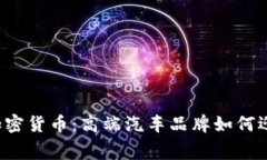 梅赛德斯与加密货币：高