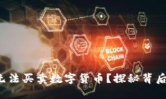 TP钱包近期为何无法买卖数