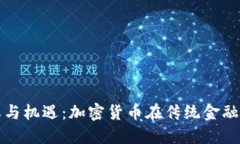墨西哥银行禁忌与机遇：