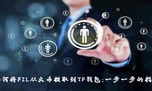 如何将FIL从火币提取到TP钱包：一步一步的指南