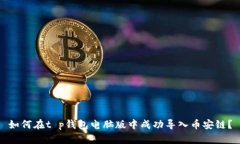 如何在t p钱包电脑版中成