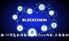 从零开始：TP钱包如何轻松