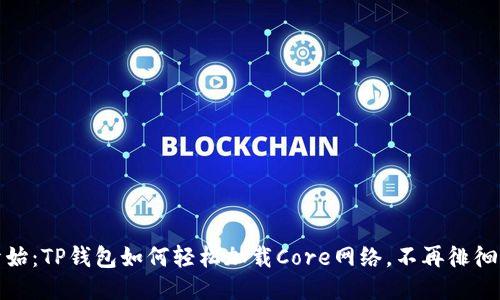 从零开始：TP钱包如何轻松加载Core网络，不再徘徊于链外