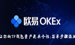 如何让你的TP钱包资产更具