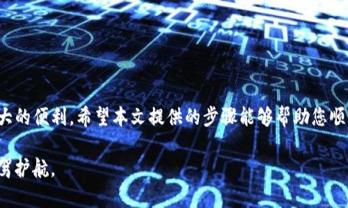 \如何优雅地从TP观察钱包中提取加密货币？/\  
\guanjianciTP观察钱包, 提取加密货币, 加密资产管理/\guanjianci  

引言：数字资产的日常管理
随着加密货币的普及，越来越多的人开始接触和使用数字资产。如何管理这些资产，尤其是在需要提取或转移资金时，成为了许多投资者面临的一大挑战。TP观察钱包是一种流行的选择，它为用户提供了便捷的功能和安全的环境。然而，如何从这个钱包中提取币种，依然让不少人感到困惑。本文将为您详细解读如何优雅地从TP观察钱包中提取加密货币，从而让您的资产管理更加轻松和高效。

TP观察钱包简介
TP观察钱包，作为一款功能强大的数字钱包，致力于为用户提供方便快捷的虚拟货币管理功能。该钱包支持多种主流的加密货币，用户可以轻松进行存储、交易及提取等操作。TP观察钱包专注于用户体验，采用了直观的界面设计，用户可以轻松上手，迅速找到所需要的功能。

提取加密货币的前期准备
在进行提取操作之前，有几件事需要用户提前准备好。首先，确保您已经完成了钱包的注册及身份验证。这通常包括提供有效的电子邮件地址和其他必要信息。这一过程是为了保护用户的资产安全，防止 cualquier 意外事件的发生。

其次，确认您的钱包中有足够的余额可供提取。有些用户在初次使用时可能会忽略这一点，导致操作失败。在转出资金之前，务必检查您的余额，并确保它满足所需提取的数量。

最后，确保您拥有一个可以接收加密货币的地址。这可以是您在其他钱包或交易所的地址，确保该地址是正确的，以免造成潜在的资产损失。

如何提取加密货币
现在，我们进入提取加密货币的具体操作步骤。在使用TP观察钱包提取资产时，请按照以下步骤操作：

ol
    listrong登录钱包/strong：打开TP观察钱包的应用程序或网页，输入您的账户信息进行登录。/li
    listrong进入钱包界面/strong：成功登录后，您将看到您的资产总览。在这一界面上，可以查看不同币种的余额情况。/li
    listrong选择要提取的币种/strong：选择您希望提取的加密货币，通常在钱包界面会显示所有支持的币种选项。点击所需币种，进入该币种的详细页面。/li
    listrong点击提取/strong：在币种的详细页面中，您会看到“提取”或“转出”按钮，点击它即可进入提取流程。/li
    listrong填写提取信息/strong：此时需要填写接收地址，即您希望将币种转入的地址。此外，您还需要输入提取的数量，务必认真核对所填写的信息。/li
    listrong确认交易信息/strong：在提交提取请求之前，系统通常会显示交易的详细信息，包括转出地址、数量以及可能的手续费。用户需要仔细检查一遍，确保信息的准确无误。/li
    listrong完成提取/strong：确认无误后，确认提取，请耐心等待系统处理。一般而言，提取请求会在短时间内得到处理，具体时间可能会因网络拥堵而有所不同。/li
/ol

提取成功后的步骤
一旦提取申请得到处理，您会收到确认信息，接下来你可以通过以下步骤开展后续操作：

ol
    listrong检查交易状态/strong：您可以在TP观察钱包或区块链浏览器中查看交易状态，确保您的资金顺利抵达目标地址。/li
    listrong确认到账/strong：一旦资金到达您指定的地址，请确定相关信息，比如到账数量与预期一致，以确保交易成功。/li
    listrong记录交易信息/strong：在进行任何交易时，保持良好的记录习惯是非常必要的。这可以帮助您在未来对账户有一个清晰的了解。/li
/ol

常见问题解答
在提取加密货币的过程中，用户可能还会遇到一些常见的问题。下面我们会针对这些问题进行简要解答：

ul
    listrong提取被拒绝怎么办？/strong：如果您的提取请求被拒绝，通常是因为余额不足或地址错误。请根据系统提示检查您的余额及接收地址。/li
    listrong交易到账需要多长时间？/strong：交易的到账时间受多方面影响，如网络的拥堵情况等。一般来说，主流币种的交易都会在数分钟内完成。/li
    listrong交易费用是多少？/strong：每笔提取交易都会收取一定的手续费，手续费的具体情况取决于所选择的币种和网络费用。/li
/ul

安全与风险提示
提取加密货币时，安全性是必须优先考虑的。首先，请务必确保您使用的是官方渠道，避免通过不明来源的链接进入钱包。同时，保持设备的安全，定期更新钱包应用程序以保障软件的最新安全性。

此外，请谨慎对待与他人的交易，警惕各类诈骗行为。确认对方身份以及交易信息的真实性，避免因疏忽而造成资金损失。

总结：轻松提取加密货币，掌握关键技巧
提取加密货币的过程并不复杂，但要确保每一步都做到细致。在掌握TP观察钱包操作流程的基础上，做好各项准备工作，确保信息的准确性，将会为您的数字资产管理带来极大的便利。希望本文提供的步骤能够帮助您顺利提取加密货币，提升您的资产管理体验。

同时，随着加密市场的不断发展，时刻关注市场动态和钱包安全信息也是非常重要的。不仅需要有一套流畅的提取流程，更要能够应对快速变化的市场环境，为自己的资产保驾护航。
