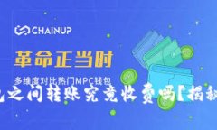 TP钱包之间转账究竟收费吗