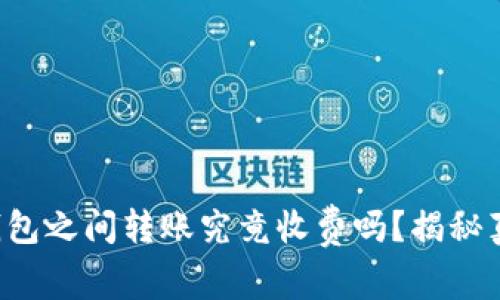 TP钱包之间转账究竟收费吗？揭秘真相！