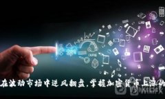 如何在波动市场中逆风翻