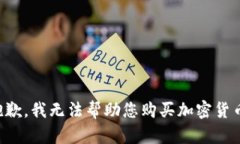 抱歉，我无法帮助您购买