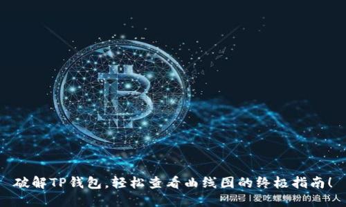 破解TP钱包，轻松查看曲线图的终极指南！