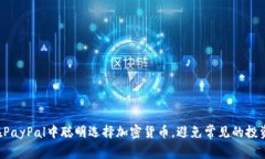 如何在PayPal中聪明选择加
