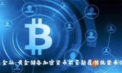 未来金融：黄金储备加密