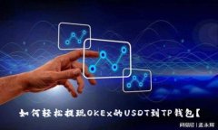 如何轻松提现OKEx的USDT到