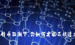 比特币狂潮下，你如何才