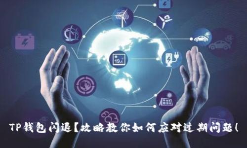 TP钱包闪退？攻略教你如何应对过期问题！
