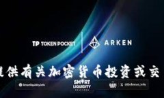 抱歉，我无法提供有关加