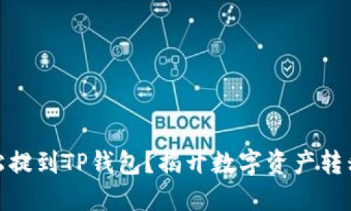 USDT能否轻松提到TP钱包？揭开数字资产转移的神秘面纱！